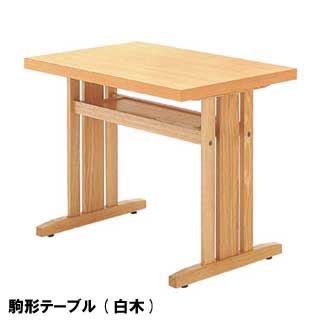 プロシード 和風テーブル 駒形テーブル［白木］ 【代引不可】【業務用】【送料無料】