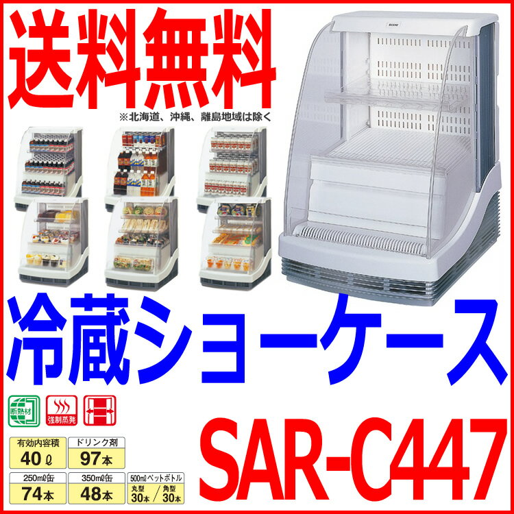 パナソニック 冷蔵ショーケース SAR-C447【 ショーケース 冷蔵ケース ドリンク用冷…...:meicho:12616278