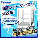 パナソニック 冷蔵ショーケース 卓上型 SMR-C
