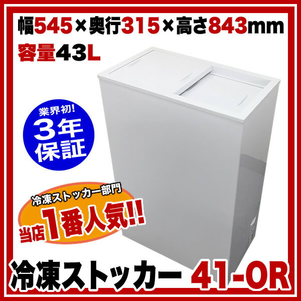 【 即納 】 シェルパ SHERPA 冷凍ストッカー 41-OR 495×315×866【…...:meicho:16797768