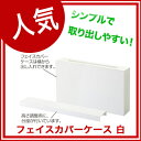 【即納 あす楽】 フェイスカバーケース 白 【メーカー直送/代金引換決済不可】【店舗什器 パネル 壁面 小物 ディスプレー 店舗備品】