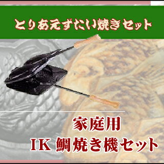 とりあえずたい焼きセット 家庭用IK鯛焼き機セット 【業務用】【送料無料】