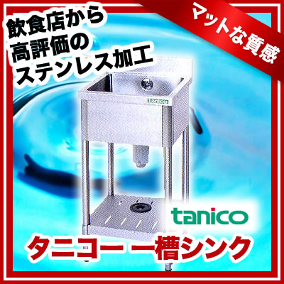 タニコー tanico　一槽シンク　TX-1S-4545 【業務用シンク 流し台 ステンレス】 【代引不可】【業務用】 【送料無料】