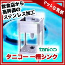 タニコー tanico　一槽シンク　TX-1S-4545 【業務用シンク 流し台 ステンレス】 【代引不可】【業務用】 【送料無料】