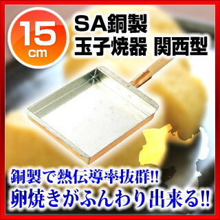 業務用 SA銅製 玉子焼器 関西型 15cm【 卵焼き鍋業務用卵焼き器人気卵焼きフライパン…...:meicho:10025511