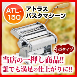 業務用アトラスパスタマシーンATL-150［ パスタマシンパスタメーカー ］【 パスタマシ…...:meicho:16671865