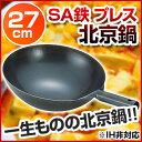 【即納 あす楽】 SA鉄プレス北京鍋 27cm【 鉄中華ナベ...