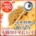 『 中華お玉 』SA18-0本職用中華お玉 小 容量160cc