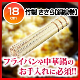 竹製 ささら［銅線巻］ 18cm【 ササラ中華鍋フライパンのお手入れにお勧め！ 】【 使い…...:meicho:10039322