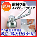 殻割り器 エッグハンマータッチ No.2275