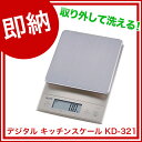 【 即納 】 デジタル キッチンスケール 【 タニタ デジタルクッキングスケール KD-321 】【 人気クッキングスケール業務用クッキングスケールおすすめクッキングスケールキッチン計量器厨房秤台所量り料理用計る製菓道具はかり製菓用計りキッチン用 】