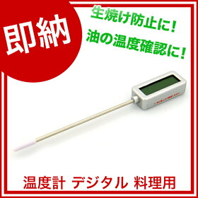 料理用温度計デジタルクッキング温度計O-201SV【デジタル温度計】