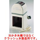 『 アイスクラッシャー 』氷砕き器 クラッシュアイス 手動式家庭用アイスクラッシャー CI-3546