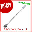 【即納 あす楽】 18-0ステンレス バースプーン 大...