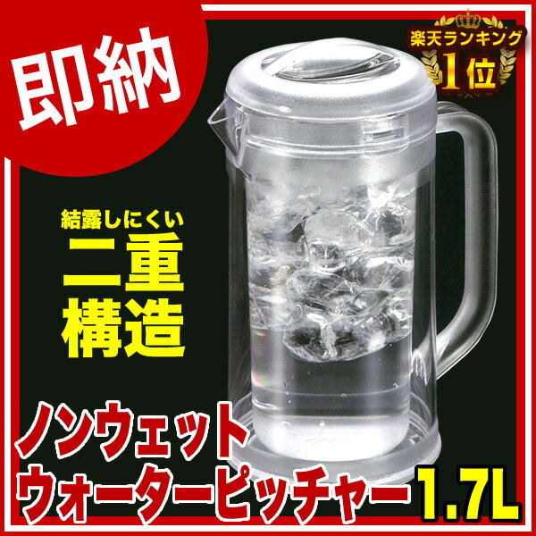 【即納】 BK ノンウェットピッチャー 1.7L クリアー【 水差しピッチャー 【 人気お…...:meicho:10257000