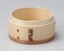 ワ739-217 点心セイロ(身)φ10cm