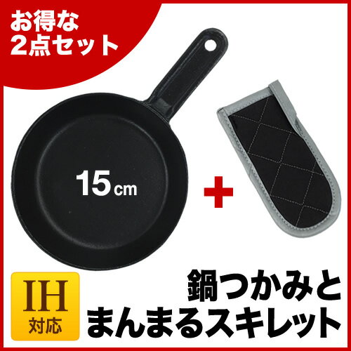 【お得なセット】IH対応 鉄鋳物 スキレット15cm 鍋つかみ【 業務用 プロ用 ステーキ…...:meicho:16882271