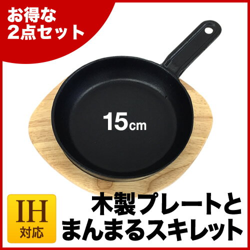 【お得なセット】IH対応 鉄鋳物 スキレット15cm 木製プレート【 業務用 プロ用 ステ…...:meicho:16882272