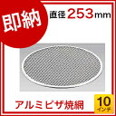 【 即納 】 『 ピザ焼き網 ピザ網 焼き網 丸 10インチ 』アルミピザ焼網 10インチ用 業務用