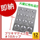 【即納 あす楽】 【 マフィン型 ブリキ 】【マフィン型 1...