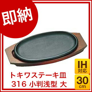 【 即納 】『 ステーキ皿 』トキワステーキ皿 316 小判浅型 大 30cm IH対応...:meicho:15837771