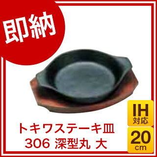 【 即納 】『 ステーキ皿 』 トキワステーキ皿 306 深型丸 大 20cm IH対応...:meicho:10253447