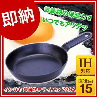 ポイント10倍【即納】飲食店用 スキレット IH 鉄 鋳物 フライパン 15cm 720A…...:meicho2:10248902