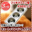 【まとめ買い10個セット品】【 マフィン型 ブリキ 】【マフィン型 3p】ブリキマフィン型 #98カップ3ヶ付 【 業務用 】 メイチョー
