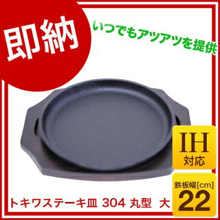 【 即納 】『 ステーキ皿 』 トキワステーキ皿 304 丸型 大 22cm IH対応...:meicho2:10036205