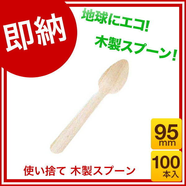 【即納】 使い捨て 木製スプーン［100本入］ 95mm メイチョー...:meicho2:10254119