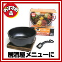 【まとめ買い10個セット品】『 石焼ピビンバ鍋 石焼プレート...