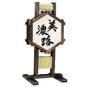 【送料無料】招き看板 大入3号 美濃