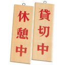 木理-8 休憩中/貸切中