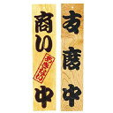 ケヤキ 商い中/支度中