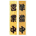 ケヤキ 営業中/準備中