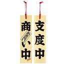 ひのき 商い中/支度中
