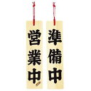 ひのき 営業中/準備中