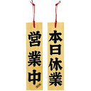 ひのき 営業中/本日休業