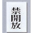 点字サイン TS641-4 禁開放