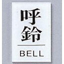 点字サイン TS641-5 呼鈴
