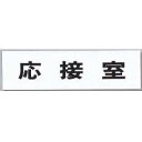 点字サイン TS268-5 応接室