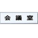 点字サイン TS268-6 会議室