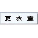 点字サイン TS268-7 更衣室