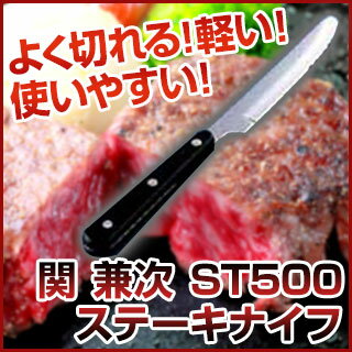 【新品】【関　兼次　ST−500　ステーキナイフ［W波刃］】【業務用】