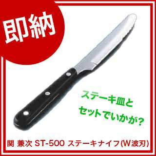 【まとめ買い10個セット品】関 兼次 ST-500 ステーキナイフ(W波刃)...:meicho2:12400029