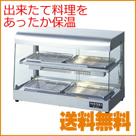 【送料無料 新品】【ホットショーケース ニッセイ 遠赤外線温蔵ショーケース NH-304E】【業務用】送料無料 業務用 ホット フード ホットスナック ショーケース ウォーマー コンビニ レジ カウンター レストラン 惣菜 売店 保温 揚げ物 価格 販売 通販