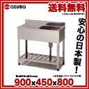 【 即納 】 東製作所 アズマ 業務用一槽水切シンク KPM1-900 900×450×800 【 メーカー直送/代引不可 】【 1槽シンク簡易シンク流しシンク一槽流し台一槽シンク業務用ステンレスシンク業務用ステンレス流し台業務用シンクステンレス製流し台 】 メイチョー