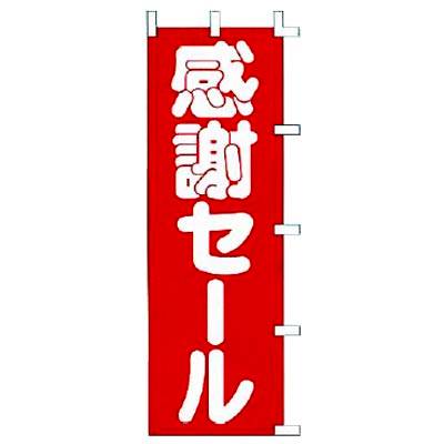 【新品】【のぼり　感謝セール】【業務用】