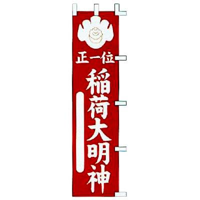 【新品】【のぼり　正一位　稲荷大明神】【業務用】業務用 店舗備品 幟 のぼり 店頭 店舗 飲食店