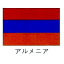 旗 世界の国旗 アルメニア 120×180 【 キャンセル/返品不可 】 【 業務用 】 メイチョー